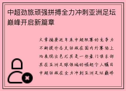 中超劲旅顽强拼搏全力冲刺亚洲足坛巅峰开启新篇章