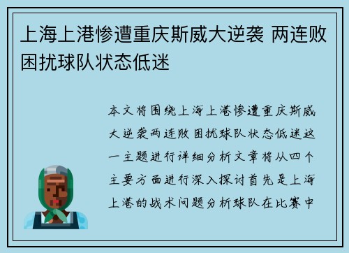 上海上港惨遭重庆斯威大逆袭 两连败困扰球队状态低迷