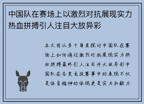 中国队在赛场上以激烈对抗展现实力热血拼搏引人注目大放异彩