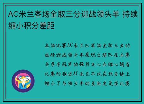AC米兰客场全取三分迎战领头羊 持续缩小积分差距
