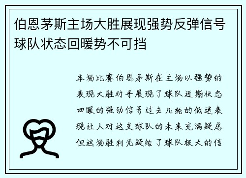 伯恩茅斯主场大胜展现强势反弹信号球队状态回暖势不可挡