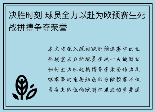 决胜时刻 球员全力以赴为欧预赛生死战拼搏争夺荣誉