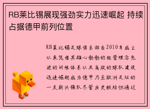RB莱比锡展现强劲实力迅速崛起 持续占据德甲前列位置