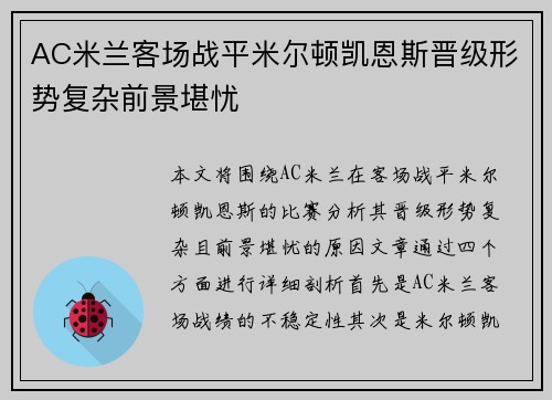 AC米兰客场战平米尔顿凯恩斯晋级形势复杂前景堪忧