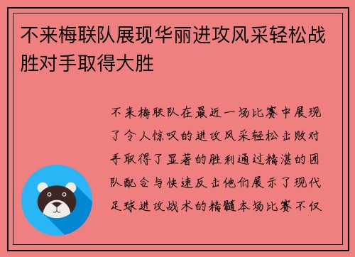 不来梅联队展现华丽进攻风采轻松战胜对手取得大胜