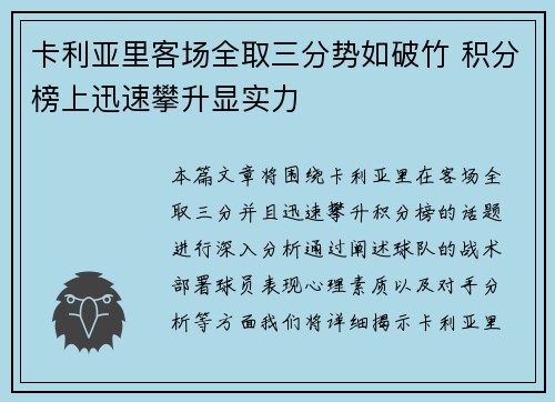 卡利亚里客场全取三分势如破竹 积分榜上迅速攀升显实力
