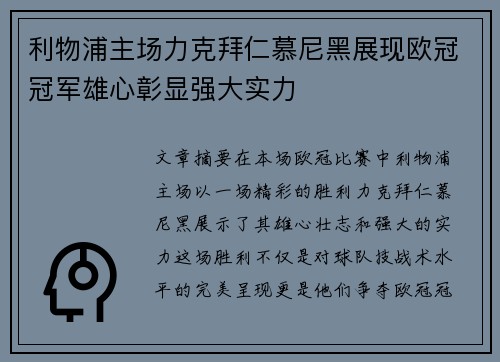 利物浦主场力克拜仁慕尼黑展现欧冠冠军雄心彰显强大实力
