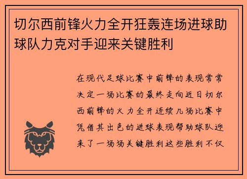 切尔西前锋火力全开狂轰连场进球助球队力克对手迎来关键胜利