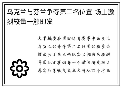 乌克兰与芬兰争夺第二名位置 场上激烈较量一触即发