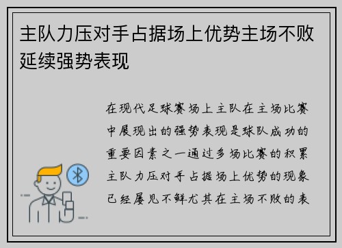 主队力压对手占据场上优势主场不败延续强势表现