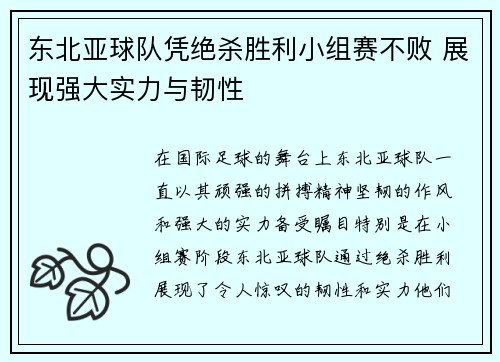 东北亚球队凭绝杀胜利小组赛不败 展现强大实力与韧性