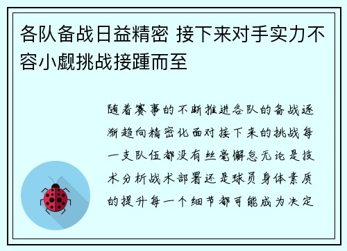 各队备战日益精密 接下来对手实力不容小觑挑战接踵而至