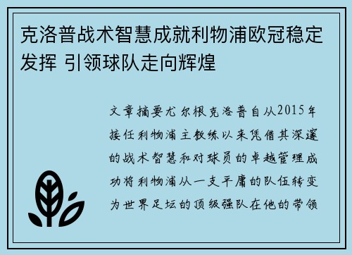 克洛普战术智慧成就利物浦欧冠稳定发挥 引领球队走向辉煌