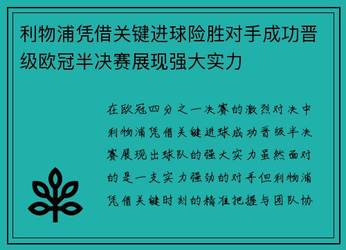 利物浦凭借关键进球险胜对手成功晋级欧冠半决赛展现强大实力