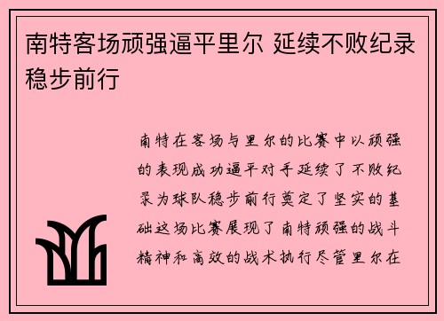 南特客场顽强逼平里尔 延续不败纪录稳步前行