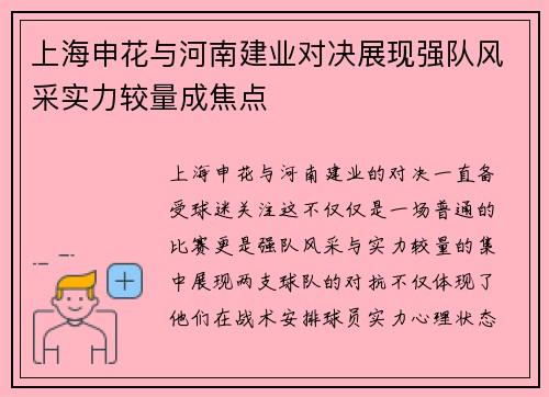 上海申花与河南建业对决展现强队风采实力较量成焦点