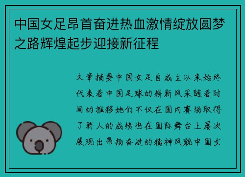 中国女足昂首奋进热血激情绽放圆梦之路辉煌起步迎接新征程