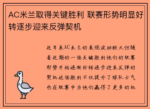 AC米兰取得关键胜利 联赛形势明显好转逐步迎来反弹契机