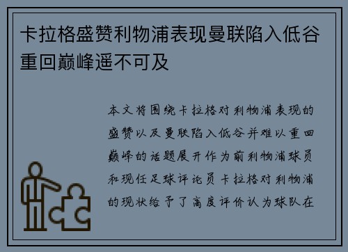 卡拉格盛赞利物浦表现曼联陷入低谷重回巅峰遥不可及