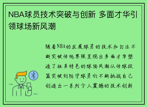 NBA球员技术突破与创新 多面才华引领球场新风潮