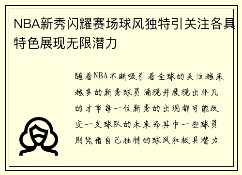 NBA新秀闪耀赛场球风独特引关注各具特色展现无限潜力