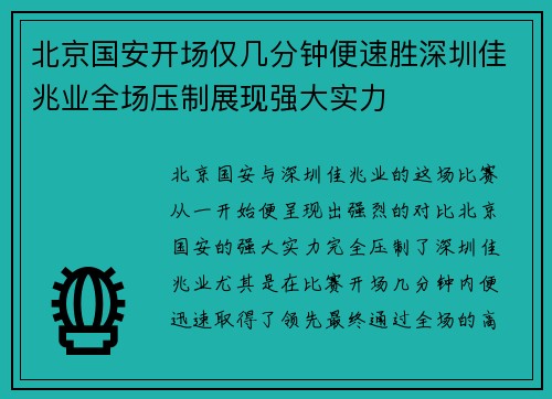 北京国安开场仅几分钟便速胜深圳佳兆业全场压制展现强大实力