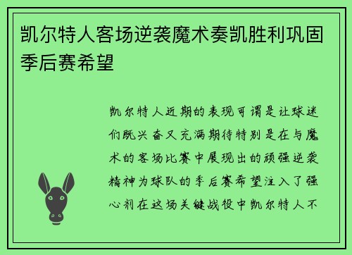 凯尔特人客场逆袭魔术奏凯胜利巩固季后赛希望