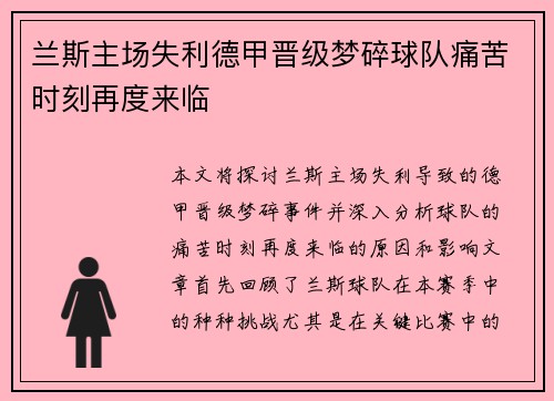 兰斯主场失利德甲晋级梦碎球队痛苦时刻再度来临