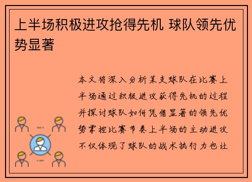 上半场积极进攻抢得先机 球队领先优势显著
