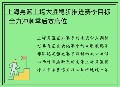 上海男篮主场大胜稳步推进赛季目标 全力冲刺季后赛席位