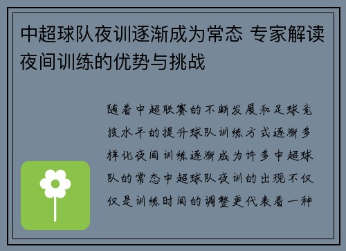 中超球队夜训逐渐成为常态 专家解读夜间训练的优势与挑战