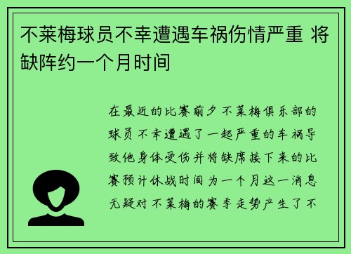不莱梅球员不幸遭遇车祸伤情严重 将缺阵约一个月时间
