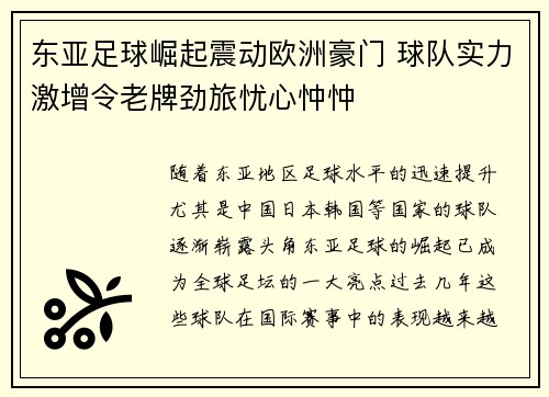 东亚足球崛起震动欧洲豪门 球队实力激增令老牌劲旅忧心忡忡