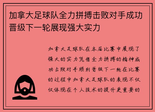 加拿大足球队全力拼搏击败对手成功晋级下一轮展现强大实力