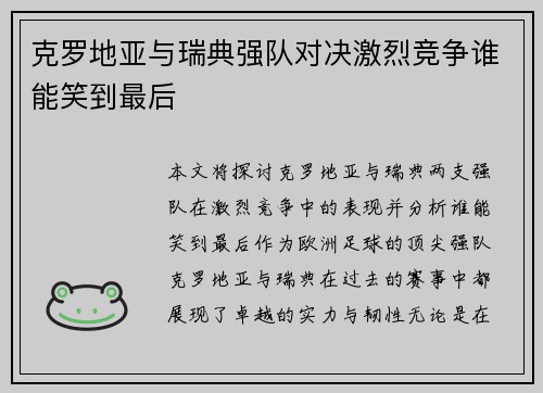 克罗地亚与瑞典强队对决激烈竞争谁能笑到最后
