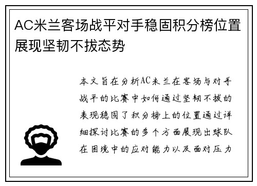 AC米兰客场战平对手稳固积分榜位置展现坚韧不拔态势