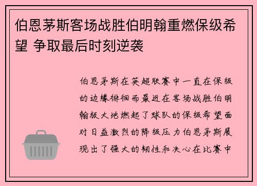 伯恩茅斯客场战胜伯明翰重燃保级希望 争取最后时刻逆袭