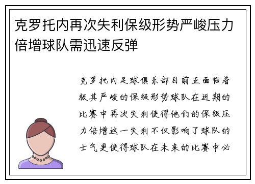 克罗托内再次失利保级形势严峻压力倍增球队需迅速反弹