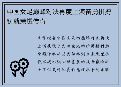 中国女足巅峰对决再度上演奋勇拼搏铸就荣耀传奇