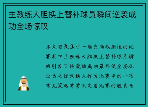 主教练大胆换上替补球员瞬间逆袭成功全场惊叹