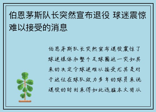 伯恩茅斯队长突然宣布退役 球迷震惊难以接受的消息