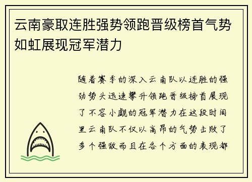 云南豪取连胜强势领跑晋级榜首气势如虹展现冠军潜力